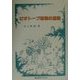 ビオトープ環境の創造 [単行本]