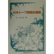 ビオトープ環境の創造 [単行本]