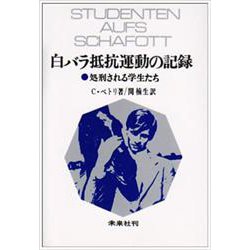 白バラ抵抗運動の記録－処刑される学生たち [単行本]
