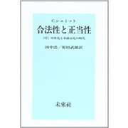 合法性と正当性－中性化と非政治化の時代 [単行本]