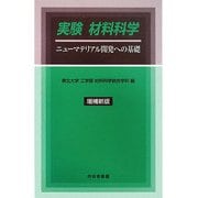実験 材料科学―ニューマテリアル開発への基礎 増補新版 [単行本]