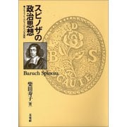 スピノザの政治思想―デモクラシーのもうひとつの可能性 [単行本]