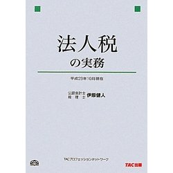 法人税の実務―平成23年10月現在 [単行本]
