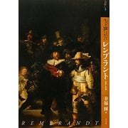 もっと知りたいレンブラント―生涯と作品(アート・ビギナーズ・コレクション) [単行本]