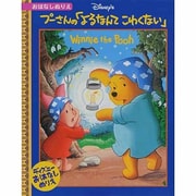 プーさんの「よるなんてこわくない」－Disney's（ディズニーおはなしぬりえ） [絵本]