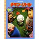 チキン・リトル（ディズニーおはなしぬりえ 29） [絵本]