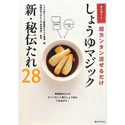 しょうゆマジック新・秘伝たれ28―毎日使える!超カンタン混ぜるだけ [単行本]