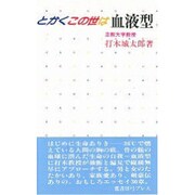 とかくこの世は血液型 [新書]