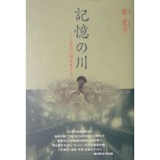記憶の川―在日二世を生きる [単行本]