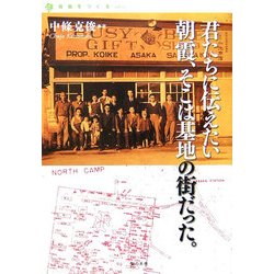 君たちにつたえたい 朝霞、そこは基地の街だった。(自由をつくる〈vol.2〉) [単行本]