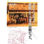 君たちにつたえたい 朝霞、そこは基地の街だった。(自由をつくる〈vol.2〉) [単行本]