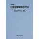 公職選挙関係小六法 四訂版 [単行本]
