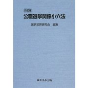 公職選挙関係小六法 四訂版 [単行本]