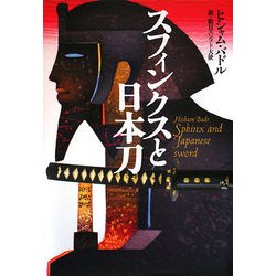 スフィンクスと日本刀―エジプト大使から見た日本人の美徳 [単行本]
