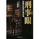 刑事眼(デカガン)―伝説の刑事の事件簿 [単行本]