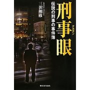 刑事眼(デカガン)―伝説の刑事の事件簿 [単行本]