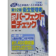 ここが出た!ここが出る!第1・2種衛生管理者択一パーフェクトチェック 二訂版 [単行本]