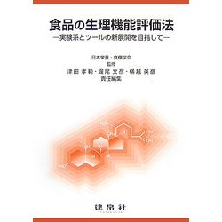 食品の生理機能評価法―実験系とツールの新展開を目指して [単行本]