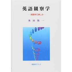 英語観察学―英語学の楽しみ [単行本]