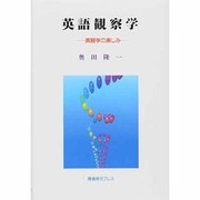 英語観察学―英語学の楽しみ [単行本]