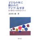 子どもの本に描かれたアジア・太平洋―近・現代につくられたイメージ [単行本]