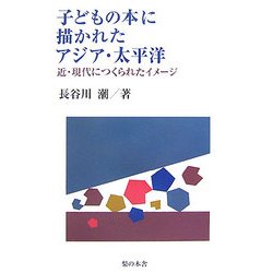 子どもの本に描かれたアジア・太平洋―近・現代につくられたイメージ [単行本]