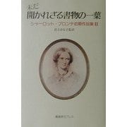 未だ開かれざる書物の一葉(シャーロット・ブロンテ初期作品集〈2〉) [単行本]