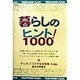 暮らしのヒント!1000―テレホンプラザ生活情報 平成編 [単行本]