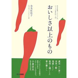 おいしさ以上のもの(西日本新聞ブックレット〈No.15〉―シリーズ・食卓の向こう側) [全集叢書]