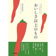 おいしさ以上のもの(西日本新聞ブックレット〈No.15〉―シリーズ・食卓の向こう側) [全集叢書]