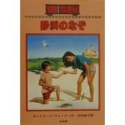 砂浜のなぞ―ボックスカー・チルドレン〈16〉 [全集叢書]