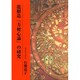 龍樹道方便心論の研究 [単行本]