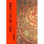 龍樹道方便心論の研究 [単行本]