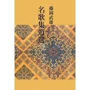名歌集逍遙 [単行本]