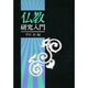 仏教研究入門 [単行本]