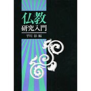 仏教研究入門 [単行本]