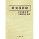 歎異抄領解 [単行本]