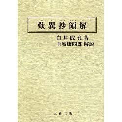 歎異抄領解 [単行本]