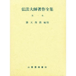 弘法大師著作全集 第1巻