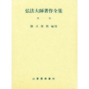 弘法大師著作全集 第1巻