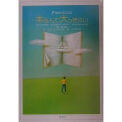 本なんて大っきらい [単行本]