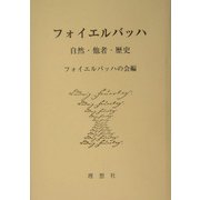 フォイエルバッハ―自然・他者・歴史 [単行本]