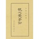 観心覚夢鈔（佛典講座 42） [全集叢書]