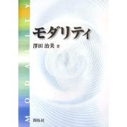モダリティ [単行本]