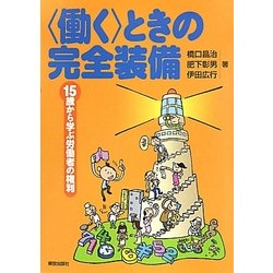 "働く"ときの完全装備―15歳から学ぶ労働者の権利 [単行本]