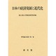 日本の経済発展と近代化(研究論文叢書〈第1巻〉) [単行本]