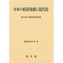 日本の経済発展と近代化(研究論文叢書〈第1巻〉) [単行本]
