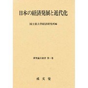 日本の経済発展と近代化(研究論文叢書〈第1巻〉) [単行本]