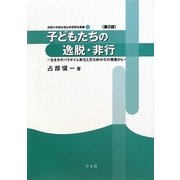 子どもたちの逸脱・非行―生き方のパラダイム変化と文化的分化の視座から 第2版 (淑徳大学総合福祉学部研究叢書〈26〉) [全集叢書]