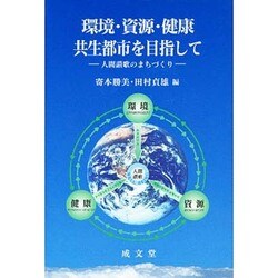 環境・資源・健康共生都市を目指して―人間讃歌のまちづくり(成文堂選書) [単行本]